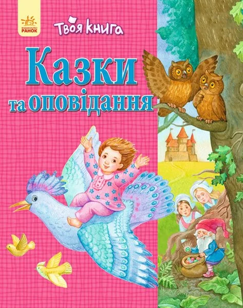 Казки та оповідання — рожева обкладинка — Казки