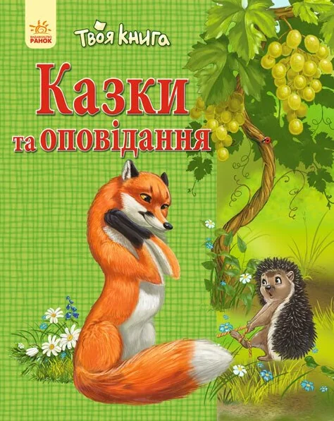 Казки та оповідання — зелена обкладинка