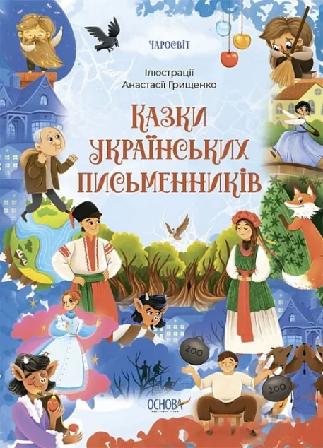 Казки українських письменників — Казки