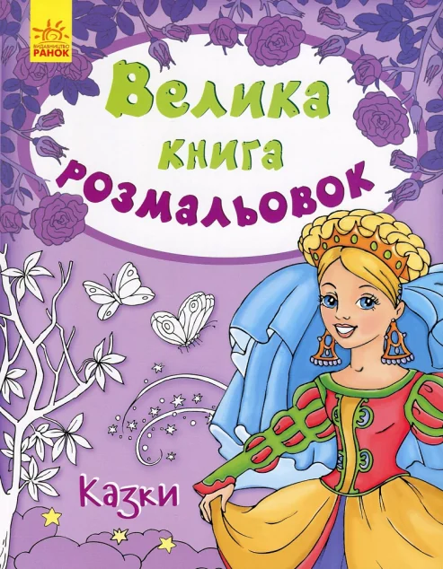 Казки. Велика книга розмальовок — Казки