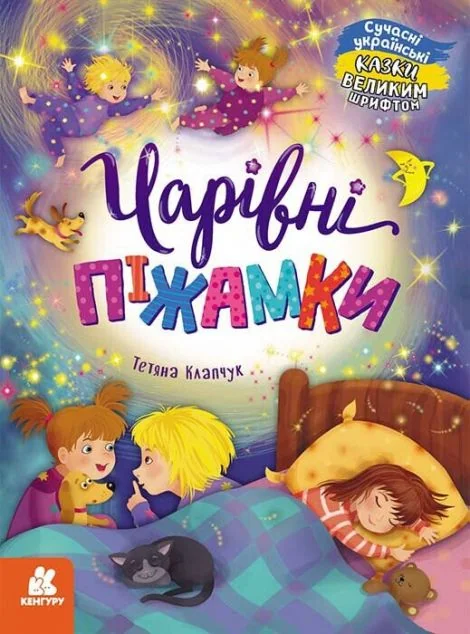 Казки великим шрифтом. Чарівні піжамки — Казки