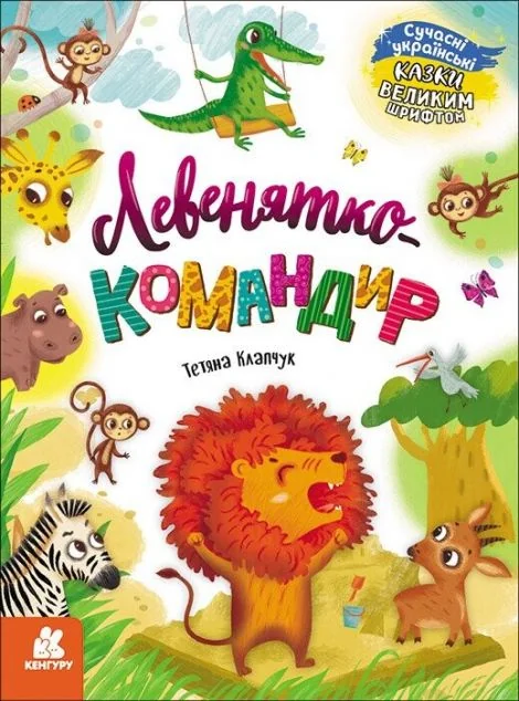 Казки великим шрифтом. Левенятко-командир — Казки