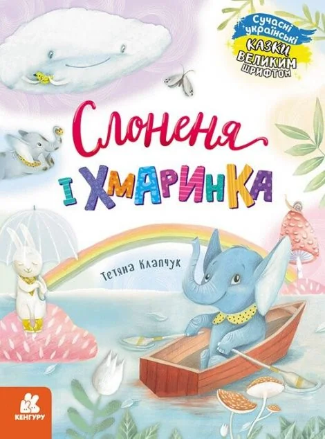 Казки великим шрифтом. Слоненя і Хмаринка — Казки