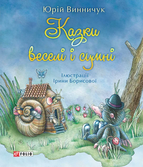 Казки веселі і сумні — Казки