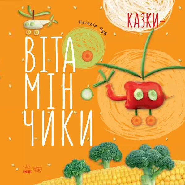 Казки — Вітамінчики — Казки