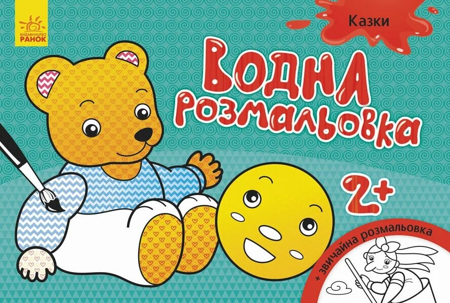 Казки. Водна розмальовка. Від 2 років — Інна Конопленко