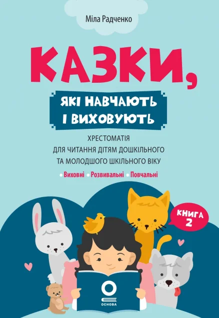 Казки, які навчають і виховують. Хрестоматія для читання дітям. Книга 2 — Казки