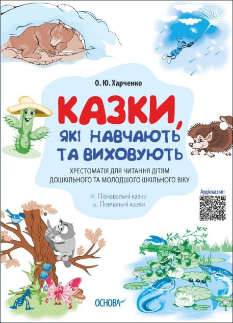 Казки, які навчають та виховують — Казки