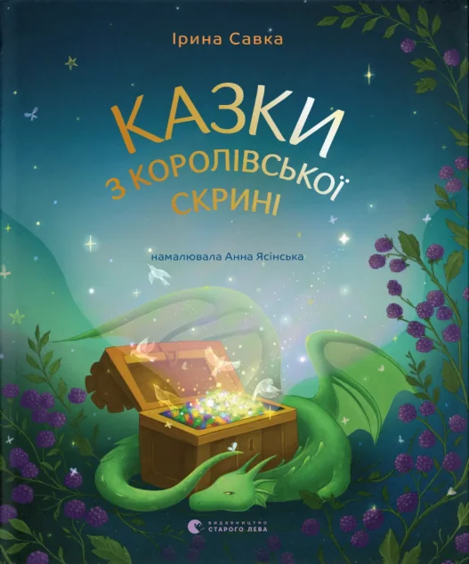 Казки з королівської скрині — Казки