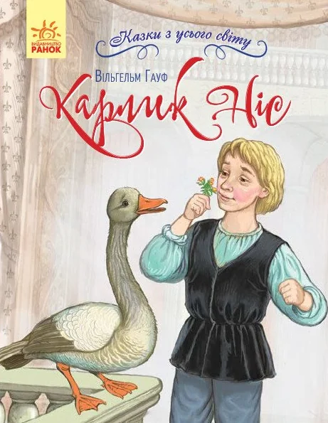 Казки з усього світу. Карлик Ніс — Казки
