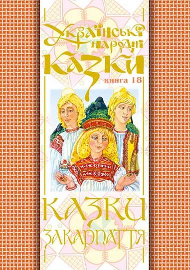 Казки Закарпаття (м'яка обкладинка) — Казки