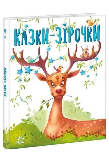 Казки-зірочки — Казки