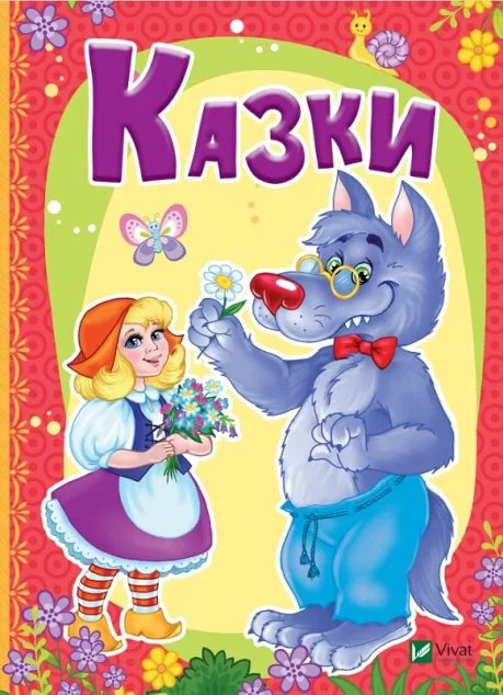Казки — Казки