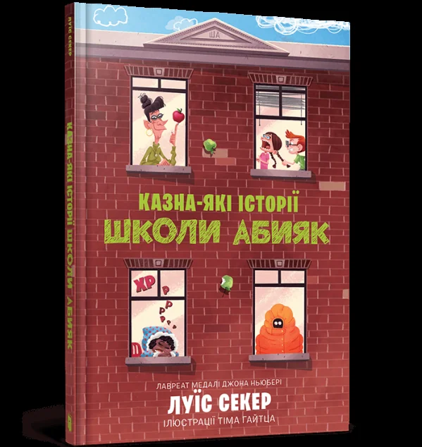 Казна-які історії школи Абияк — Луїс Секер