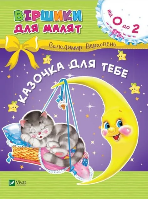 Казочка для тебе. Віршики для малят — Дитячі вірші