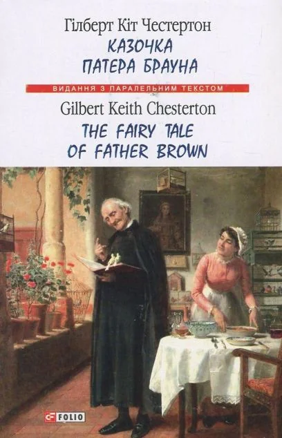 Казочка патера Брауна / The Fairy Tale of Father Brown — Гілберт Кіт Честертон