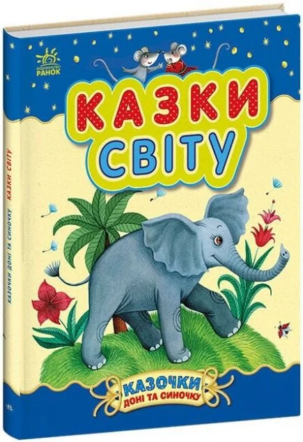 Казочки доні та синочку. Казки світу