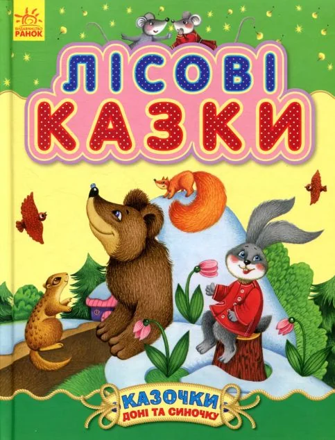 Казочки доні та синочку. Лісові казки — Юлія Каспарова