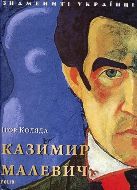 Казимир Малевич — Біографії та мемуари