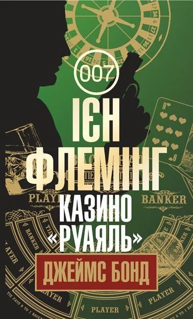 Казино «Руаяль» — Ієн Флемінг