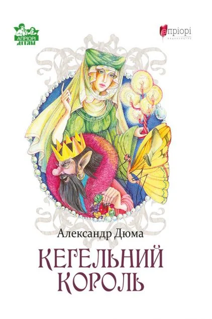Кегельний король — Александр Дюма