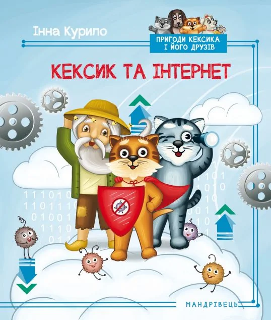 Кексик та інтернет — Мандрівець