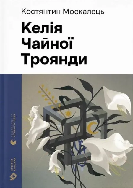 Келія Чайної Троянди — Сучасна українська проза
