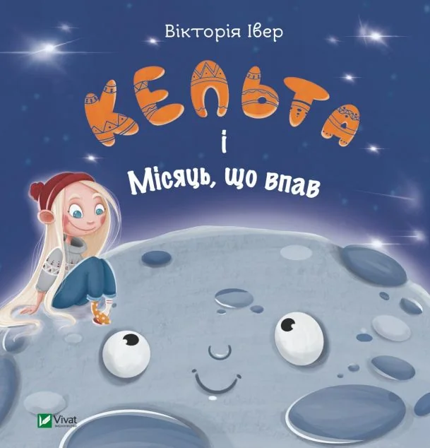Кельта і Місяць, що впав | купити книгу онлайн