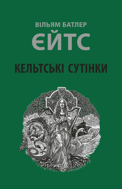 Кельтські сутінки — Зарубіжне фентезі