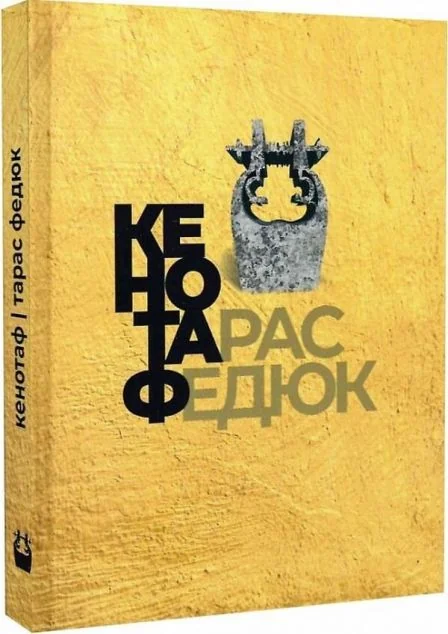 Кенотаф — Гамазин