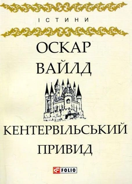 Кентервільський привид — Класична зарубіжна проза