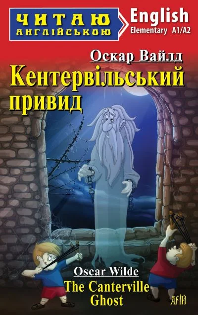 Кентервільський привид / The Canterville Ghost (адаптований текст) — Класична зарубіжна проза