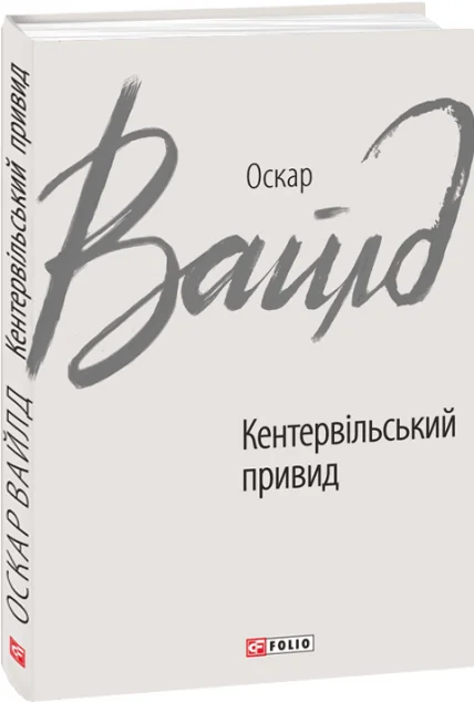 Кентервільський привид — Оскар Вайлд