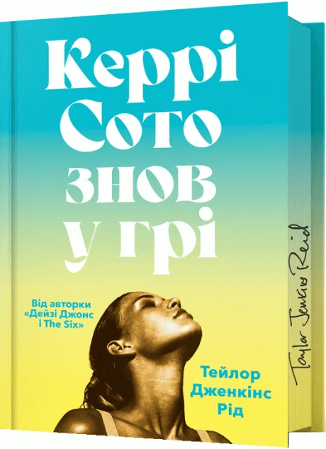 Керрі Сото знов у грі (Limited Edition) — Тейлор Дженкінс Рід