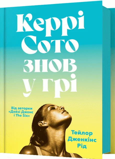 Керрі Сото знов у грі — Зарубіжні історичні романи