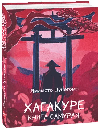 Хагакуре. Книга самурая — Ямамото Цунетомо
