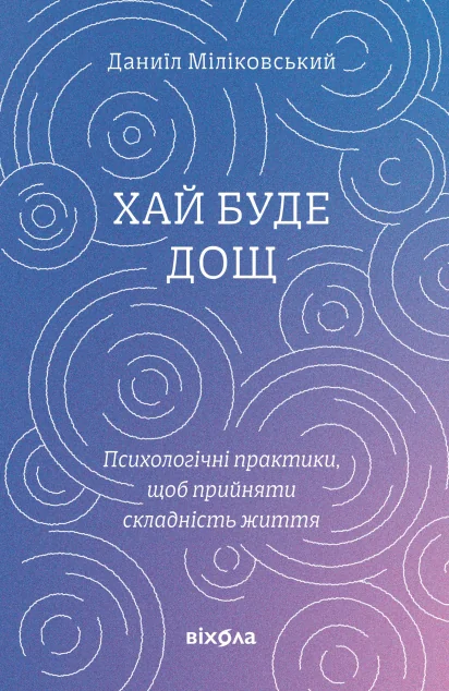 Хай буде дощ — Саморозвиток та мотивація