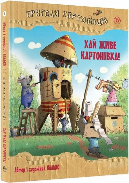 Хай живе Картонівка! — Валько