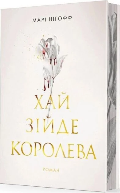 Хай зійде королева — Зарубіжне фентезі