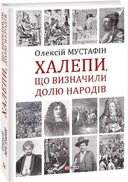 Халепи, що визначили долю народів | купити книгу онлайн