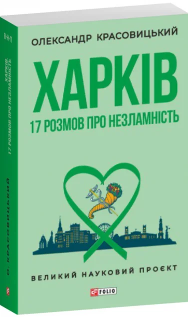 Харків. 17 розмов про незламність — Публіцистика та документалістика
