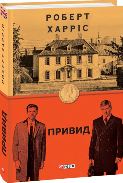 Привид | купити книгу онлайн