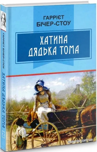 Хатина дядька Тома — Гаррієт Бічер Стоу
