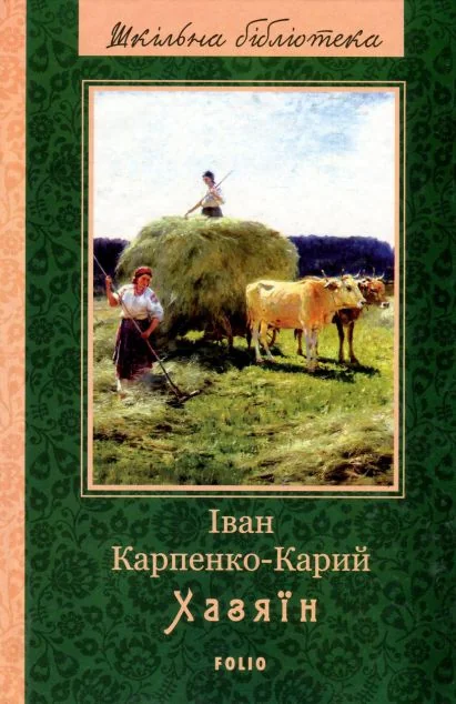 Хазяїн | купити книгу онлайн