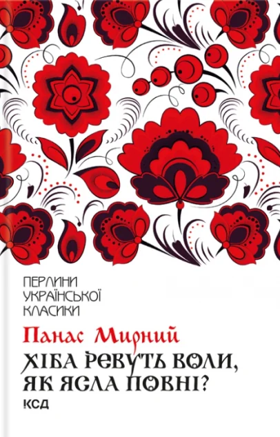 Хіба ревуть воли, як ясла повні? | купити книгу онлайн