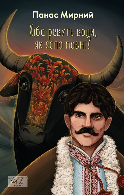 Хіба ревуть воли, як ясла повні? — Класична українська проза