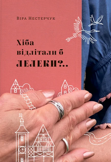 Хіба відлітали б лелеки?.. — Сучасна українська проза