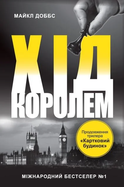 Хід королем — Майкл Доббс