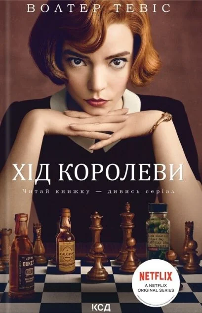 Хід королеви — Сучасна зарубіжна проза