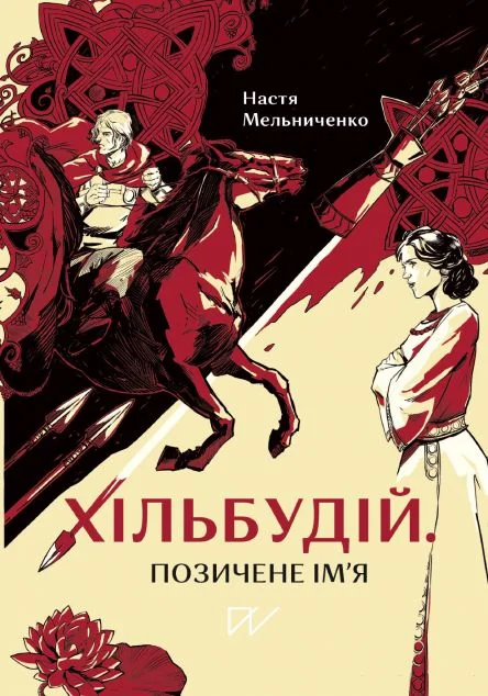 Хільбудій. Позичене ім'я — Настя Мельниченко